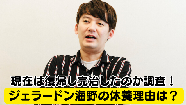 ジェラードン海野の休養理由はガマ種からのうつ病？現在は復帰し完治したのか調査！