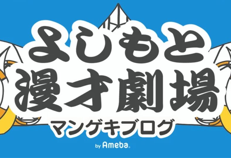 よしもと漫才劇場　マンゲキブログ