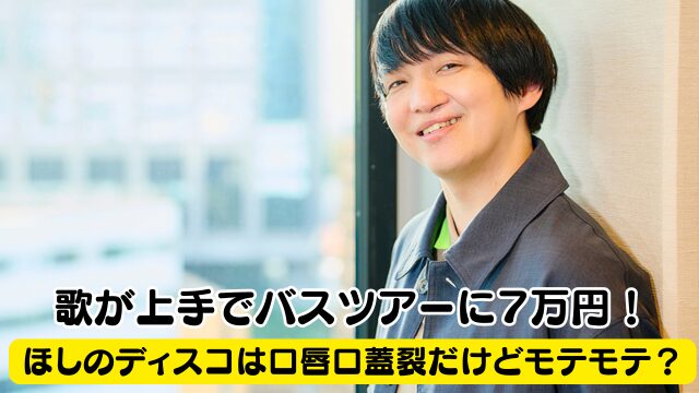 ほしのディスコは口唇口蓋裂だけどモテモテ？歌が上手でバスツアーに7万円！