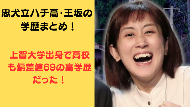 忠犬立ハチ高・王坂の学歴まとめ！上智大学出身で高校も偏差値69の高学歴だった！