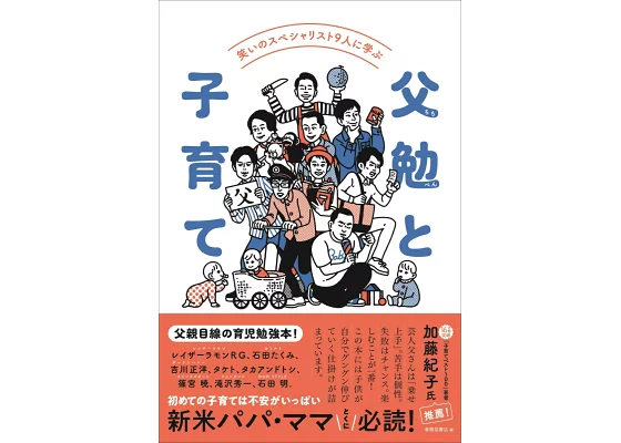 笑いのスペシャリスト９人に学ぶ 父勉と子育て