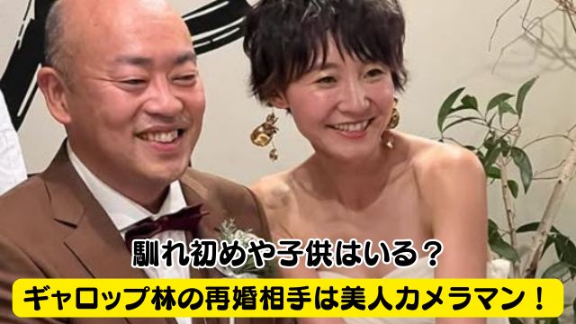 ギャロップ林の再婚相手は美人カメラマン！馴れ初めや子供はいる？口説き文句がロマンチックすぎた