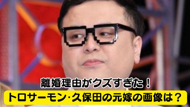 トロサーモン・久保田の元嫁の画像はある？離婚理由がクズすぎた！