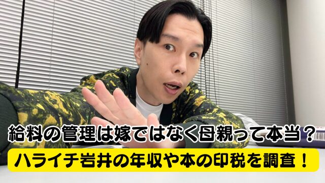 ハライチ岩井の年収や本の印税を調査！給料の管理は嫁ではなく母親って本当？