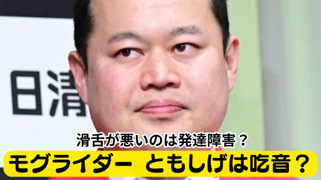モグライダー ともしげは吃音？滑舌が悪いのは発達障害？