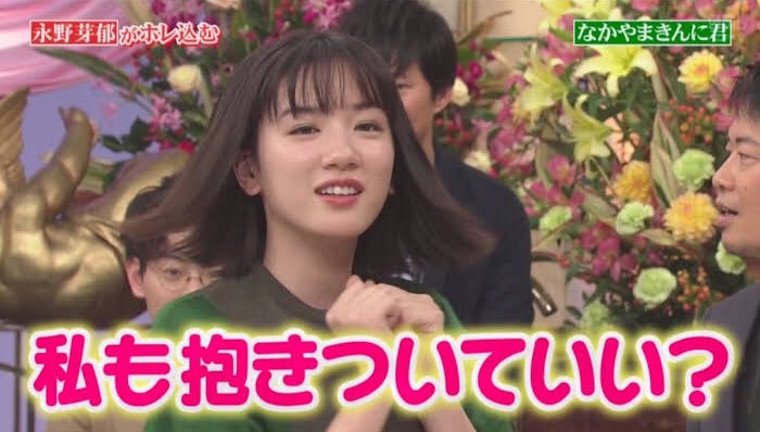 なかやまきんに君との永野芽郁の関係