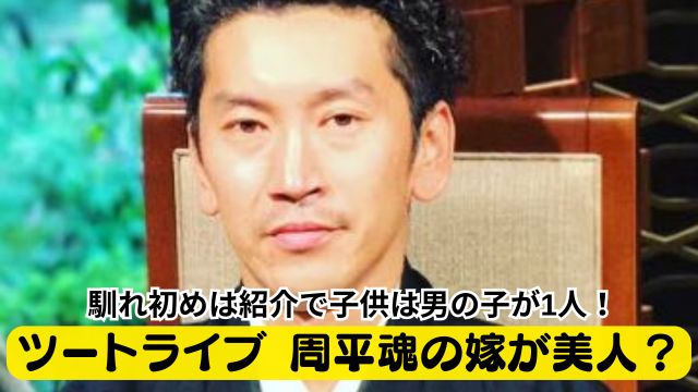 ツートライブ 周平魂の嫁が美人？馴れ初めは紹介で子供は男の子が1人！