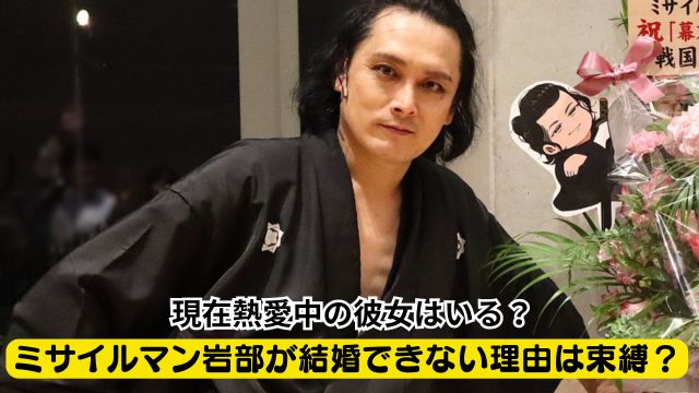 ミサイルマン岩部が結婚できない理由は束縛？現在熱愛中の彼女はいる？