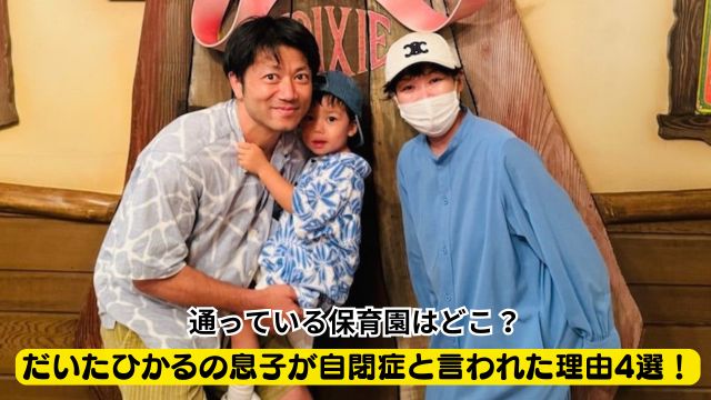 だいたひかるの息子が自閉症と言われた理由4選！通っている保育園はどこ？