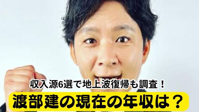 渡部建（アンジャッシュ）の現在の年収は？収入源５選で地上波復帰も調査！