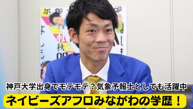 ネイビーズアフロみながわの学歴！神戸大学出身で高校時代はモテモテ？気象予報士としても活躍中