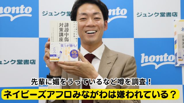 ネイビーズアフロみながわは嫌われている？先輩に媚をうっているなど噂を調査！