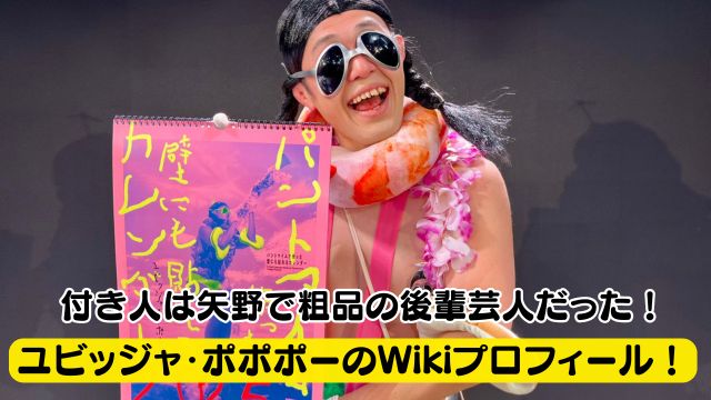 【正体は？】ユビッジャ・ポポポーのWikiプロフィール！付き人は矢野で粗品の後輩芸人だった！