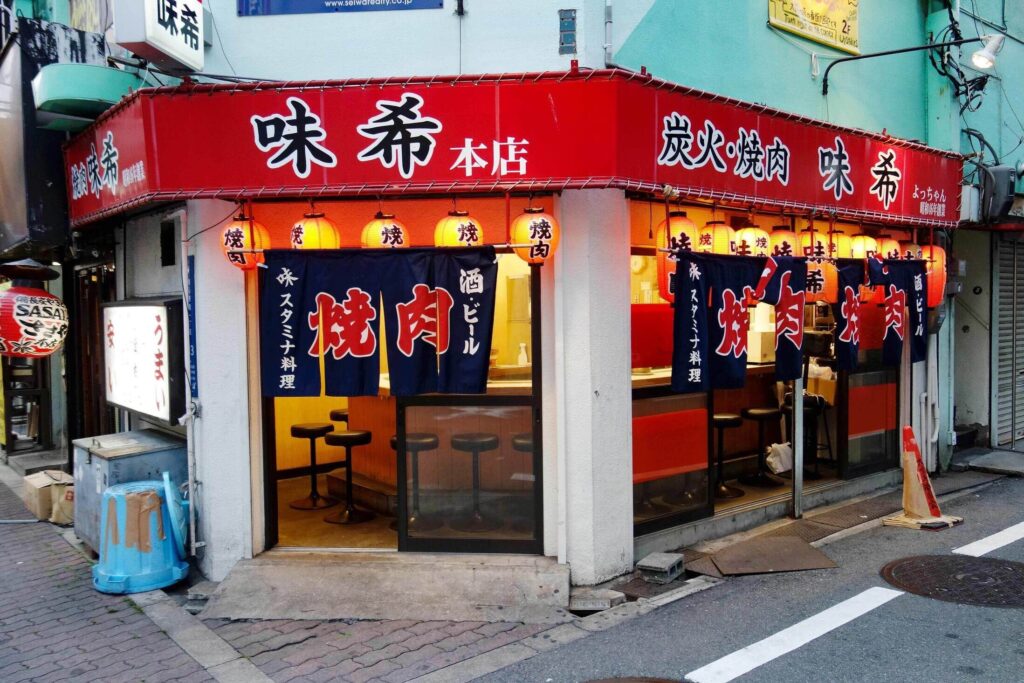 粗品の実家 焼肉屋「味希」