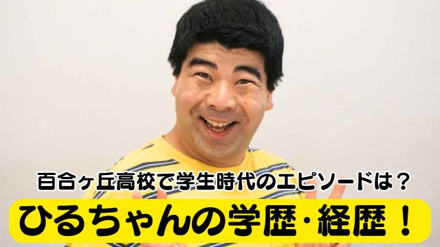インポッシブル・ひるちゃんの学歴・経歴！高校は百合ヶ丘高校で学生時代のエピソードは？