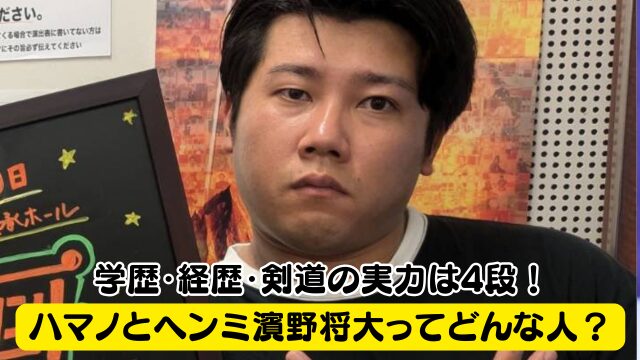【ハマノとヘンミ】濱野将大ってどんな人？学歴・経歴・剣道の実力は4段！