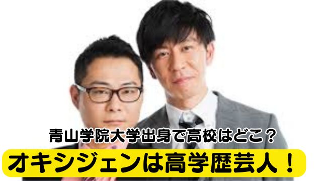 【オキシジェン】田中知史とカルロス三好は高学歴芸人！青山学院大学出身で高校はどこ？