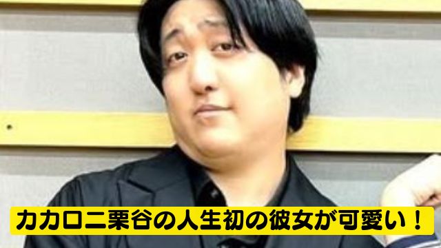 カカロニ栗谷の人生初の彼女が可愛い！馴れ初めはマッチングで結婚秒読み？