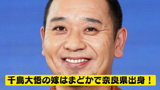 【顔画像】千鳥大悟の嫁はまどかで奈良県出身！浮気エピソードが衝撃？