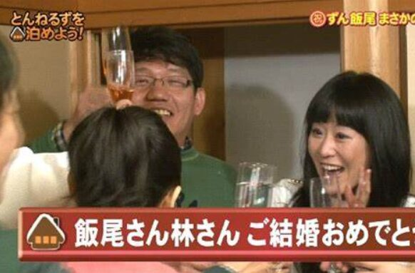 飯尾夫妻