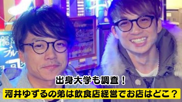 【顔画像】河井ゆずるの弟の職業は飲食店経営でお店はどこ?出身大学も調査!