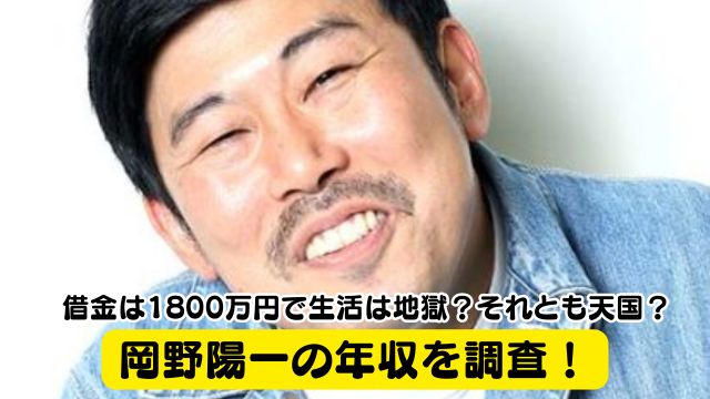 岡野陽一の年収を調査！借金は1800万円で生活は地獄？それとも天国？