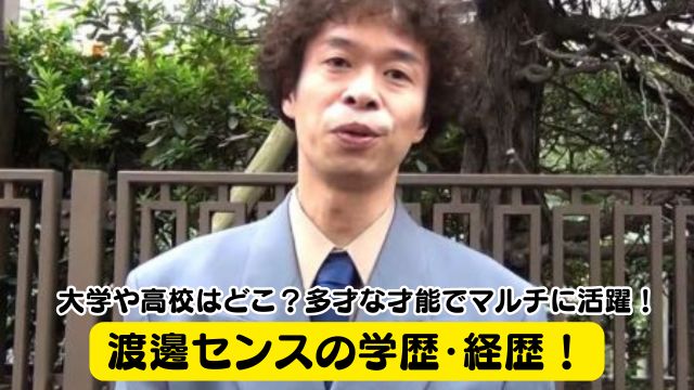 渡邊センスの学歴・経歴！大学や高校はどこ？多才な才能でマルチに活躍していた！