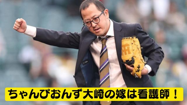 ちゃんぴおんず大崎の嫁は看護師！馴れ初めはマッチングで子供の性別は？