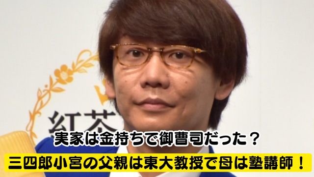 三四郎小宮の父親は東大教授で母は塾講師!実家は金持ちで御曹司だった?
