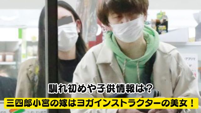 三四郎小宮の嫁はヨガインストラクターの美女！馴れ初めや子供情報は？