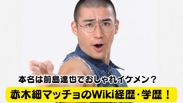 【何者】赤木細マッチョのWiki経歴・学歴！本名は前島達也でおしゃれイケメン？