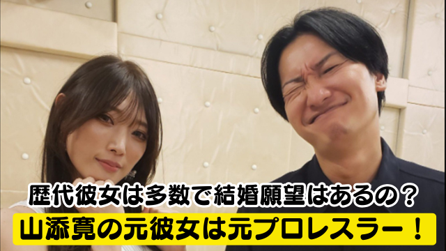 山添寛の元彼女は赤井沙希で元プロレスラー！歴代彼女は多数だけど結婚願望はあるの？