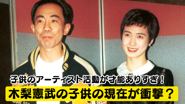 木梨憲武の子供の現在が衝撃？息子と娘のアーティスト活動が才能ありすぎ！
