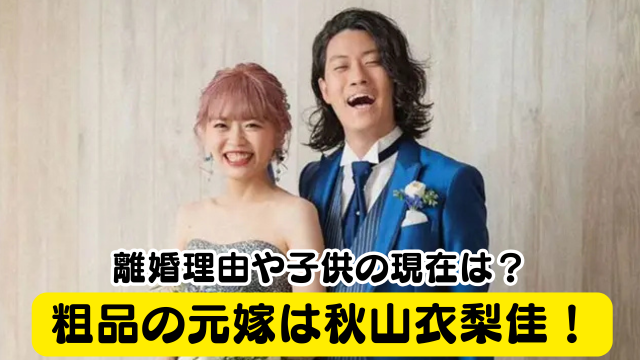霜降り明星・粗品の元嫁は秋山衣梨佳！離婚理由や子供の現在は？