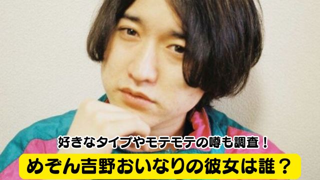 めぞん吉野おいなりの彼女は誰?好きなタイプやイケメンでモテモテの噂も調査!