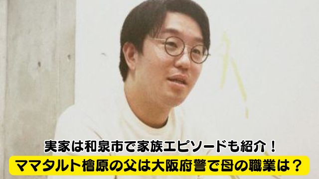 ママタルト檜原の父親は大阪府警で母親の職業は？実家は和泉市で家族エピソードも紹介！