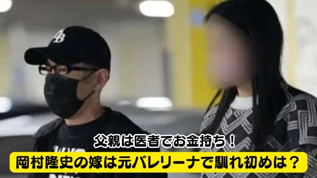 岡村隆史の嫁は元バレリーナで馴れ初めは？父親は医者でお金持ち！