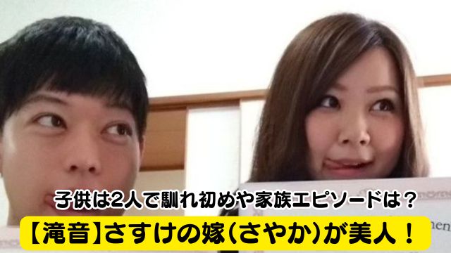 【滝音】さすけの嫁（さやか）が美人！子供は2人で馴れ初めや家族エピソードは？