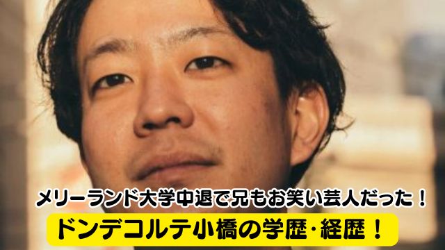 ドンデコルテ小橋の学歴・経歴！メリーランド大学中退で兄もお笑い芸人だった！