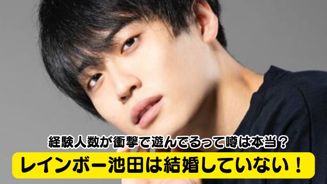 レインボー池田は結婚していない！経験人数が衝撃で遊んでるって噂は本当？