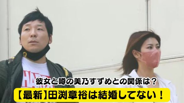 【最新】田渕章裕は結婚してない！彼女と噂の美乃すずめとの関係は？