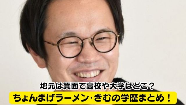 ちょんまげラーメン・きむの学歴まとめ！地元は箕面で高校や大学はどこ？