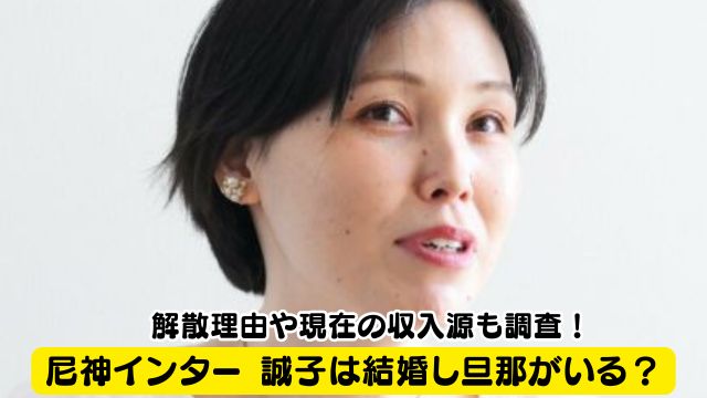 尼神インター 誠子は結婚し旦那がいる？解散理由や現在の収入源も調査！