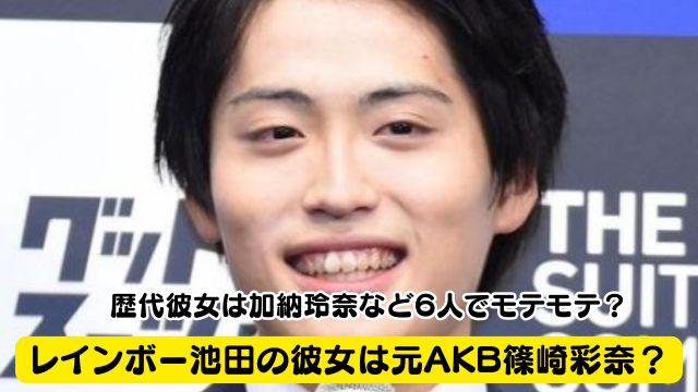 レインボー池田の彼女は元AKB篠崎彩奈？歴代彼女は加納玲奈など６人でモテモテ？