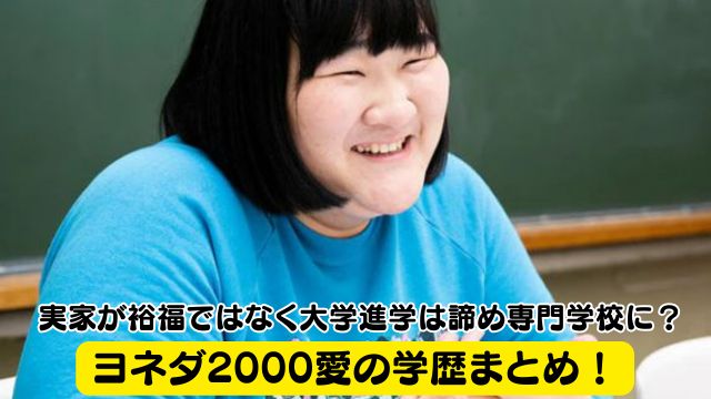 ヨネダ2000愛の学歴まとめ！実家が裕福ではなく大学進学は諦め専門学校に？