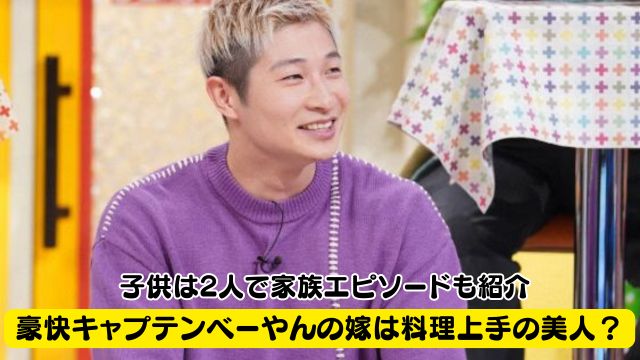 豪快キャプテン・ベーやんの嫁は料理上手の美人？子供は2人で家族エピソードも紹介