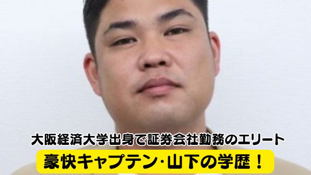 豪快キャプテン・山下の学歴！大阪経済大学出身で証券会社勤務ののエリートだった？