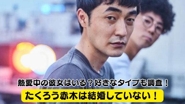 【最新】たくろう赤木は結婚していない！熱愛中の彼女はいる？好きなタイプも調査！