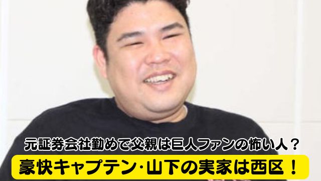 豪快キャプテン・山下の実家は西区！元証券会社勤めで父親は巨人ファンの怖い人？