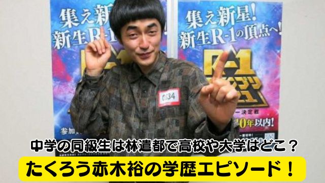 たくろう赤木裕の学歴エピソード！中学の同級生は林遣都で高校や大学はどこ？